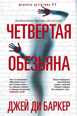 Четвертая обезьяна - Баркер Джей Ди