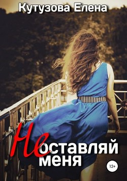 Не оставляй меня (СИ) - Кутузова Елена