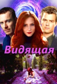 Видящая (СИ) - Овсянникова Ирина Анатольевна "Эшли"
