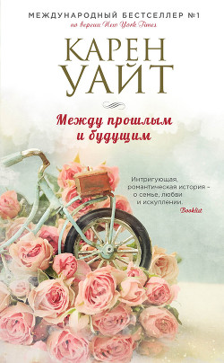 Читать книгу Между прошлым и будущим