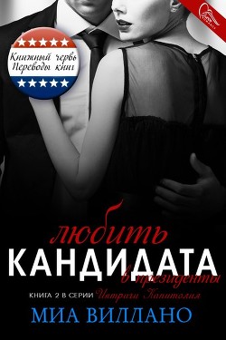 Любить кандидата в президенты (ЛП) - Виллано Миа