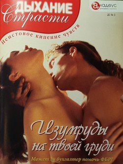 Читать книгу Изумруды на твоей груди, автор Эмералд Агата Изумруды на твоей груди - Эмералд Агата