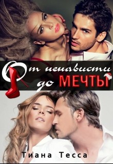 От ненависти до мечты (СИ) - Тесса Тиана