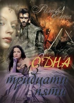 Одна из тридцати пяти (СИ) - Ромова Елена Александровна