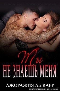 Ты не знаешь меня (ЛП) - Ле Карр Джорджия
