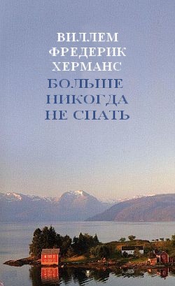Больше никогда не спать - Херманс Виллем Фредерик