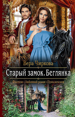 Беглянка - Чиркова Вера Андреевна