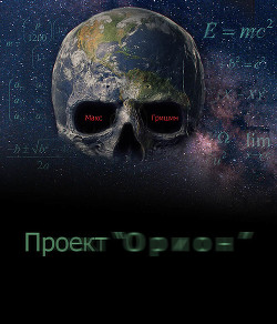 Читать книгу Проект Орион (СИ), автор Гришин Макс Проект Орион (СИ) - Гришин Макс