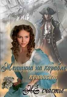 Женщина на корабле приносит Не счастье (СИ) - Кариди Екатерина
