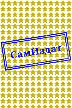 Бабочки в животе (СИ) - "Nitka"