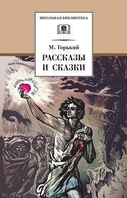 Читать книгу Рассказы и сказки, автор Горький Максим Рассказы и сказки - Горький Максим