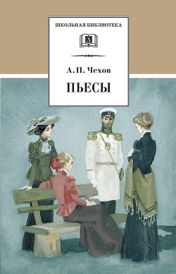 т.13 Пьесы 1895-1904 - Чехов Антон Павлович
