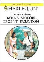 Когда любовь грозит разлукой - Дьюк Элизабет