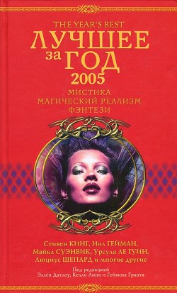 Лучшее за год 2005. Мистика, магический реализм, фэнтези - Суэнвик Майкл