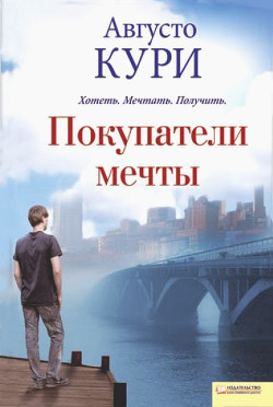 Читать книгу Покупатели мечты, автор Кури Августо Покупатели мечты - Кури Августо