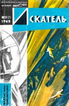 Искатель, 1962 №1 - Емцев Михаил Тихонович