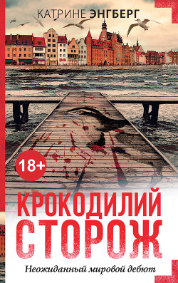 Крокодилий сторож - Энгберг Катрине
