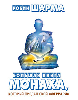 Большая книга монаха, который продал свой «феррари» (сборник) - Шарма Робин