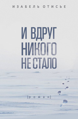 Читать книгу И вдруг никого не стало, автор Отисье Изабель И вдруг никого не стало - Отисье Изабель