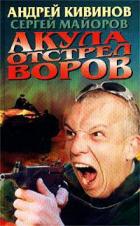 Акула - Майоров Сергей