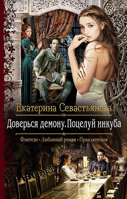Доверься демону. Любовь инкуба (СИ) - Севастьянова Екатерина