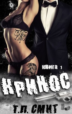 Читать книгу Кринос (ЛП), автор Смит Т. Л. Кринос (ЛП) - Смит Т. Л.