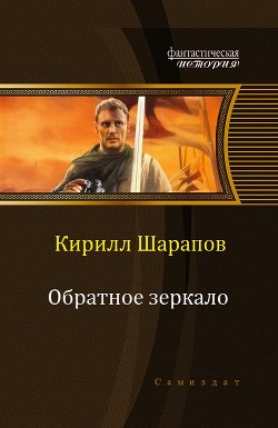 Обратное зеркало (СИ) - Шарапов Кирилл