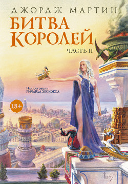 Битва королей. Книга II - Мартин Джордж