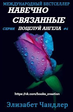 Навечно связанные (ЛП) - Чандлер Элизабет