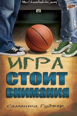 Игра стоит внимания (ЛП) - Гуджер Саманта