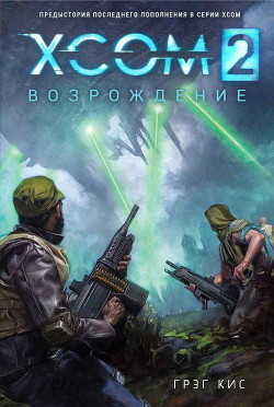 XCOM 2: Возрождение (ЛП) - Кис Грег