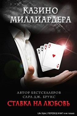 Ставка на любовь (ЛП) - Брукс Сара Дж.