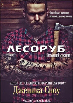 Лесоруб (ЛП) - Сноу Дженика