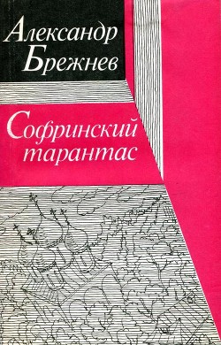 Софринский тарантас - Брежнев Александр Петрович