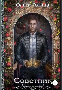 Кукловод. Советник (сборник) - Готина Ольга