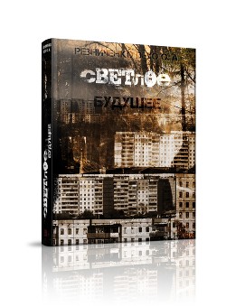 Светлое будущее: вето на будущее (СИ) - Резниченко Ольга Александровна "Dexo"
