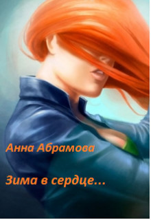 Зима в сердце (СИ) - Абрамова Анна