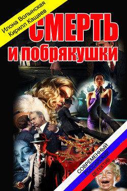 Смерть и побрякушки (СИ) - Волынская Илона