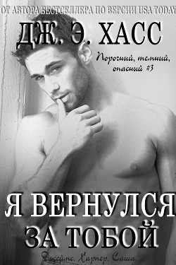 Я вернулся за тобой (ЛП) - Хасс Дж. Э.