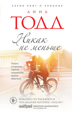 Никак не меньше - Тодд Анна