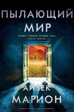 Пылающий мир (ЛП) - Марион Айзек