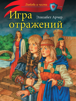 Игра отражений - Арчер Элизабет