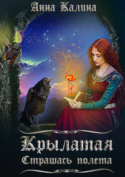 Читать книгу Крылатая. Страшась полета.(СИ), автор Калина Анна Крылатая. Страшась полета.(СИ) - Калина Анна