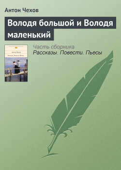Володя большой и Володя маленький - Чехов Антон Павлович