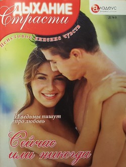 Сейчас или никогда - Берд Бриджит