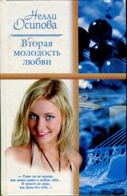 Вторая молодость любви - Осипова Нелли