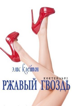 Ржавый гвоздь (ЛП) - Клейтон Элис