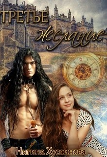 Третье Желание (СИ) - Хусаинова Нигина