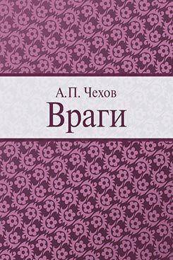 Враги - Чехов Антон Павлович
