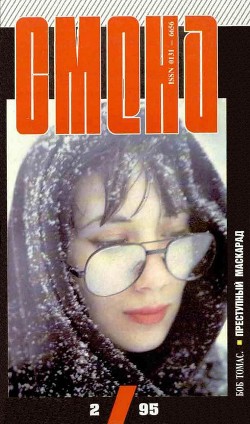 Читать книгу Преступный маскарад, автор Томас Боб Преступный маскарад - Томас Боб